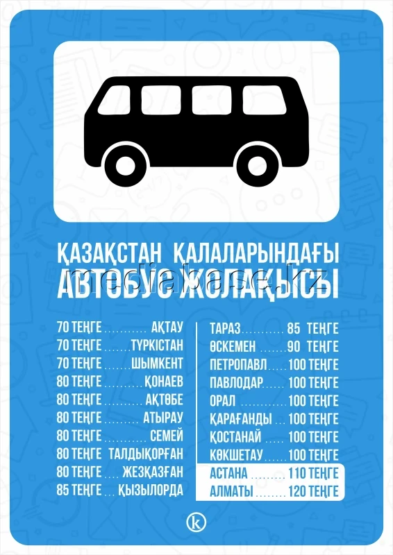 Автобустардағы жолақы бағасы - фото 1