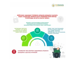 Интернет-алаяққа жем болмас үшін - фото 9