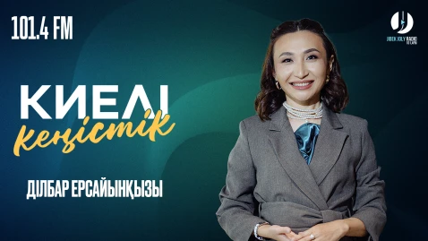 КИЕЛІ