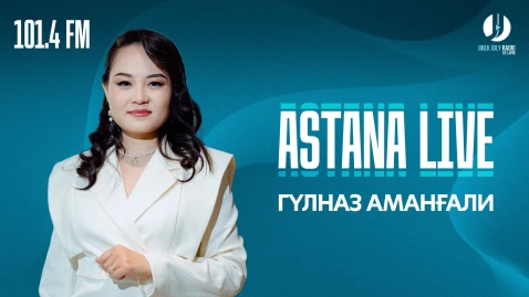 АСТАНА