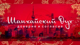 «Шанхай рухы»: Сенім мен келісім - фото 1