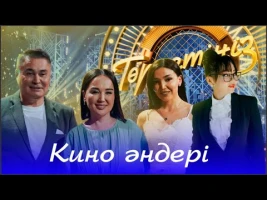 Кино әндері | Төрлетіңіз. Арман & Ләйлә шақырады!