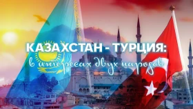Казахстан-Турция: «Сындарлы сапар» - фото 1