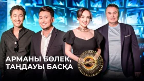 Арманы бөлек, таңдауы басқа | Төрлетіңіз. Арман & Ләйлә шақырады!