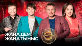 Жаңа дем. Жаңа тыныс | Төрлетіңіз. Арман & Ләйлә шақырады!