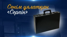 Сенім  ұялатқан "Серпін"