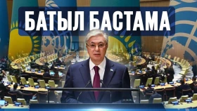 «Батыл бастама»