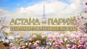 Астана Париж серіктестіктің жаңа көпірі - фото 1