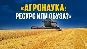 «Агронаука ресурс или обуза?»