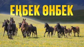 «Еңбек  өнбек»