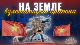 «На земле взлетающего дракона»
