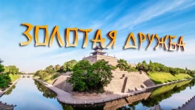 «Золотая дружба»