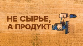 «Шикізат емес, өнім»