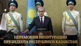 Инаугурация Президента Республики Казахстан