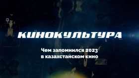 «КиноКультура»: 2023 жыл қазақстандық кинематографияда несімен есте қалды?