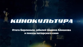 Кинокультура: итоги Берлинале, юбилей Шакена Айманова, показы авторского кино