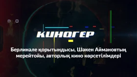 Киногер: итоги Берлинале, юбилей Шакена Айманова, показы авторских фильмов