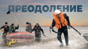 «Преодоление»