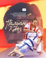 «Палуан қыз»: путь  победы Зарины Сариповой