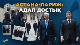 "Astana-Paris: Honest Friendship"