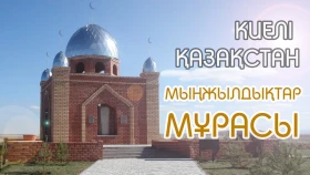 «Киелі Қазақстан. Мыңжылдықтар мұрасы»