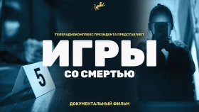 «Игры со смертью»