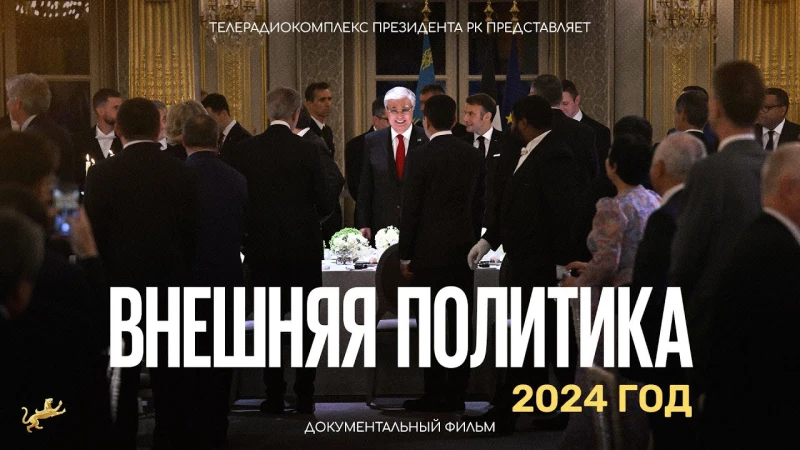"Сыртқы саясат. 2024 жыл"