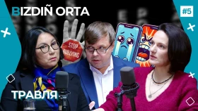 От буллинга не застрахован никто | Подкаст BIZDIÑ ORTA - фото 1