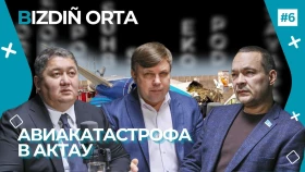Расследование по авиакатастрофе в Актау: детали и нюансы | Подкаст BIZDIÑ ORTA - фото 1