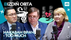 О страховании профессиональной ответственности медиков | Подкаст BIZDIÑ ORTA - фото 1