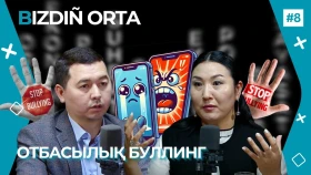 Перед буллингом и родители, и учитель беспомощны - психолог/ПОДКАСТ BIZDIÑ ORTA - фото 1