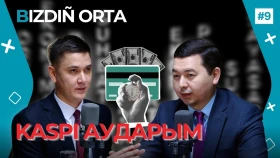 Мобильді аударымдар жеке төлемдер ме, әлде жасырын бизнес пе? / ПОДКАСТ BIZDIÑ ORTA - фото 1