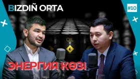 Мұнай дәуірінің аяқталуы: Қазақстанға қандай қауіп бар? / ПОДКАСТ BIZDIÑ ORTA - фото 1