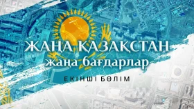 Жаңа Қазақстан Жаңа бағдарлар  (2 бөлім) - фото 1