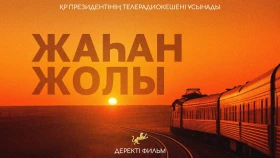 «Жаһан жолы» деректі фильмі