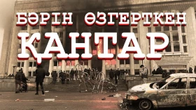 Бәрін өзгерткен Қаңтар - фото 1