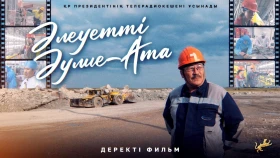 Әлеуетті Әулие-Ата — Жамбыл еңбеккерлері және өңірдің экономикалық әлеуеті туралы деректі фильм