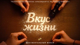 Тіршілік дәмі