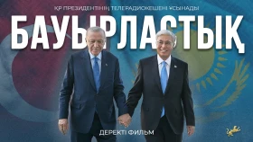 Бауырластық: Документальный фильм об официальном визите Касым-Жомарта Токаева в Турцию