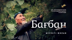 «Бағбан» деректі фильмі