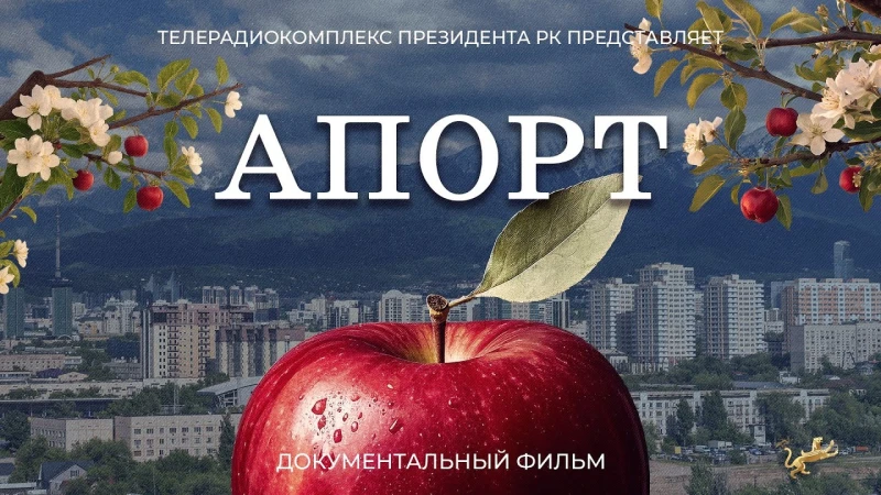 «Апорт» деректі фильмі