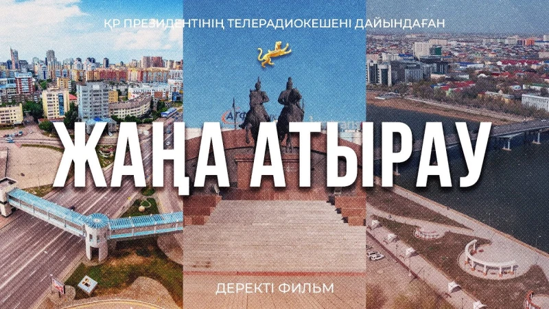 Новый Атырау