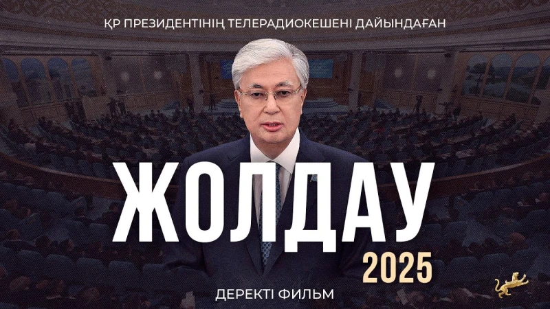 «Послание. 2025» — документальный фильм: ключевые идеи Касым-Жомарта Токаева о будущем Казахстана