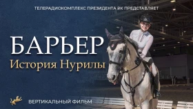 «Кедергі. Нуриланың әңгімесі»