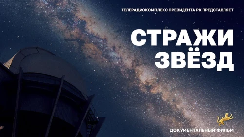 Жұлдыз сақшылары - фото 1