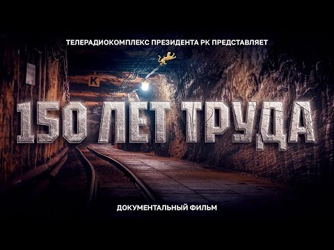 150 лет труда