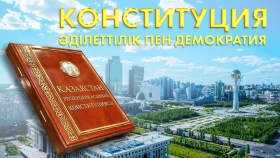 Конституция әділеттік пен демократия - фото 1