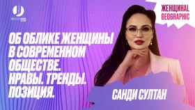 Қазіргі қоғамдағы әйелдің бейнесі. Құндылықтар. Трендтер. Ұстаным. - фото 1