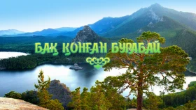 «Бақ қонған Бурабай»