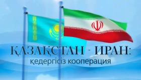 «Қазақстан-Иран». Кедергісіз кооперация» - фото 1